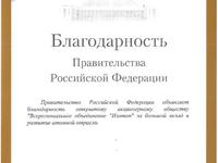 Благодарность Правительства РФ